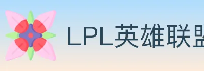 LPL英雄联盟投注 logo